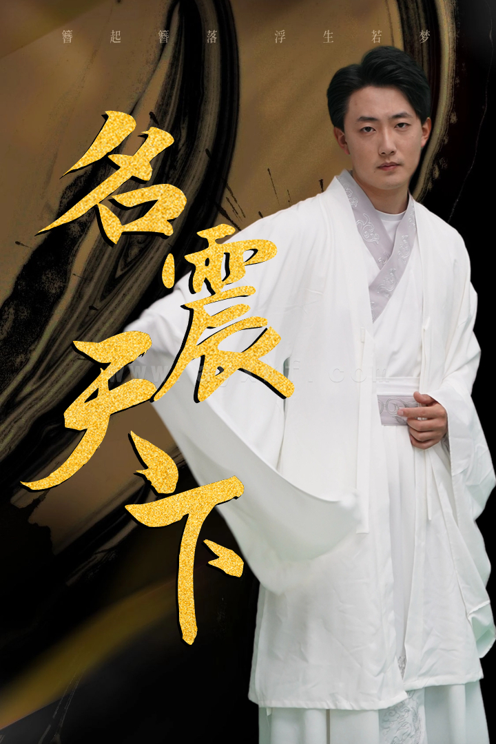 21-名震天下(82集) 最新 图1张