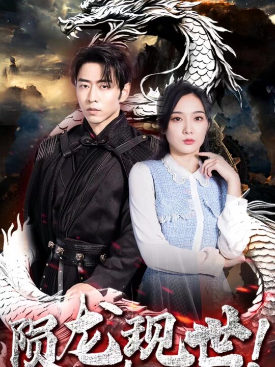 23-陨龙-现世-(99集)