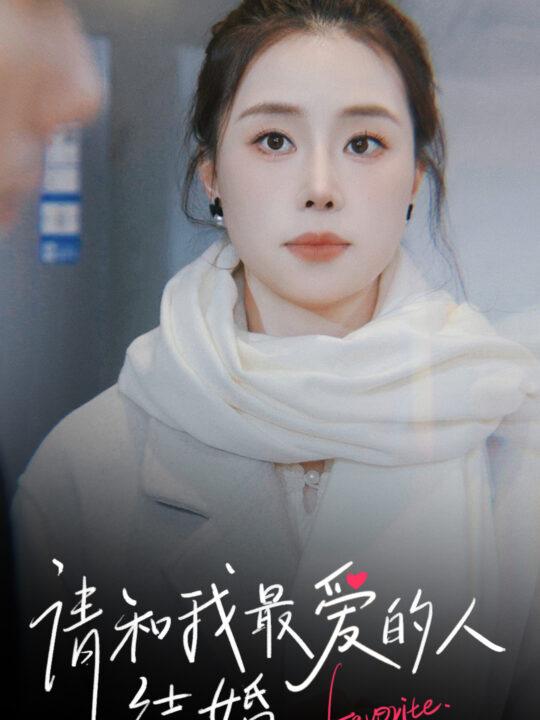 21-请和我最爱的人结婚(67集)