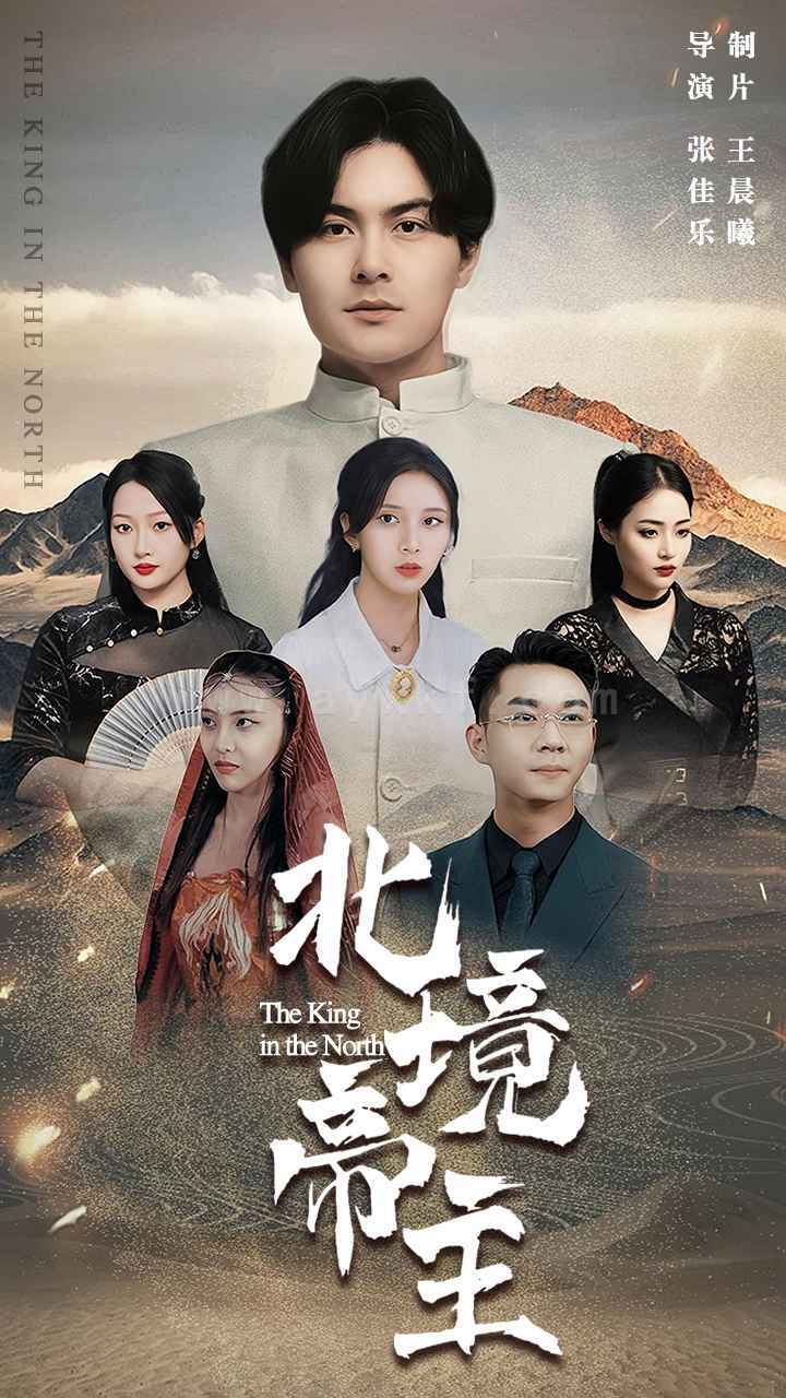 13-北境帝主(80集) 内容图1 一个实时收录全网最齐全的短视频短剧网剧小剧场的网站! 13-北境帝主(80集) 最新 图1张