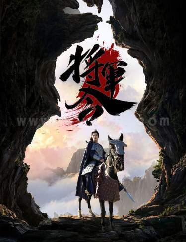 将军令（83集） 最新 图1张