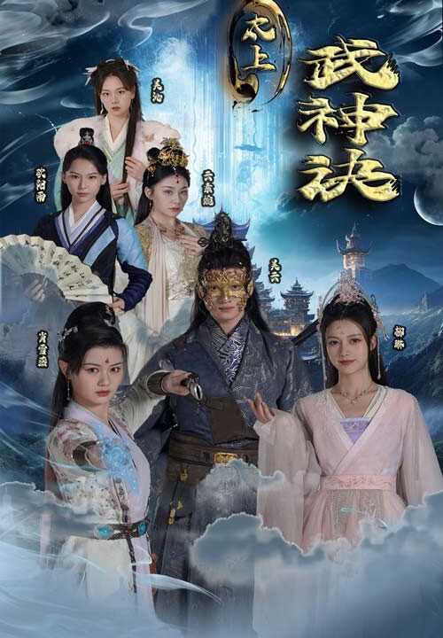 23-太上武神诀(89集)仙侠剧