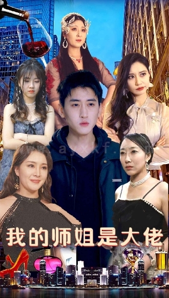 10-我的师姐是大佬(70集) 最新 图1张