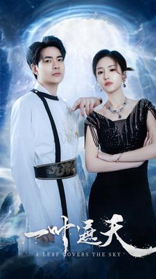 14-一叶遮天(91集)