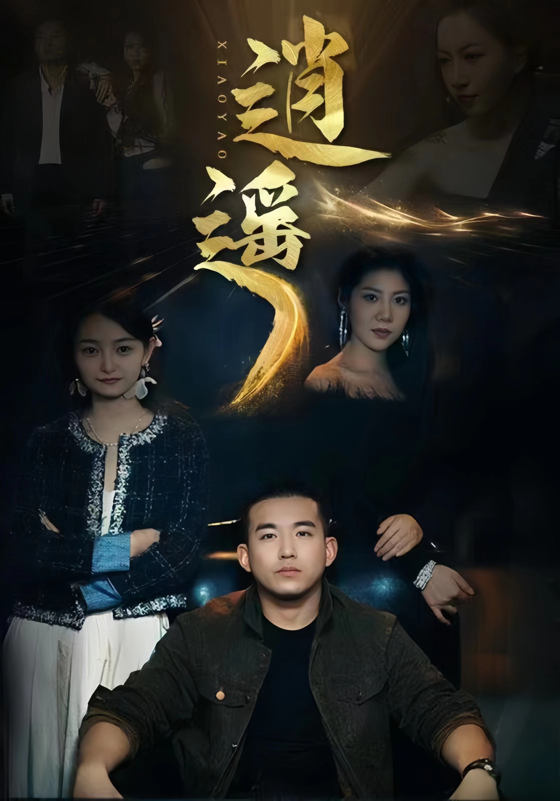 10-逍遥(87集) 内容图1 一个实时收录全网最齐全的短视频短剧网剧小剧场的网站! 10-逍遥(87集) 最新 图1张