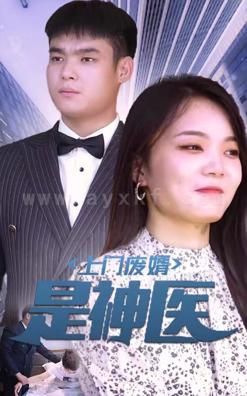 ssd4655-13上门废婿是神医(80集) 最新 图1张