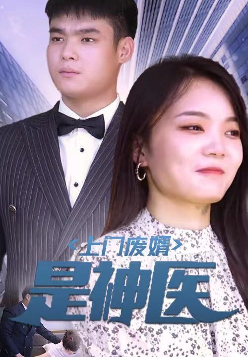 ssd4655-13上门废婿是神医(80集)