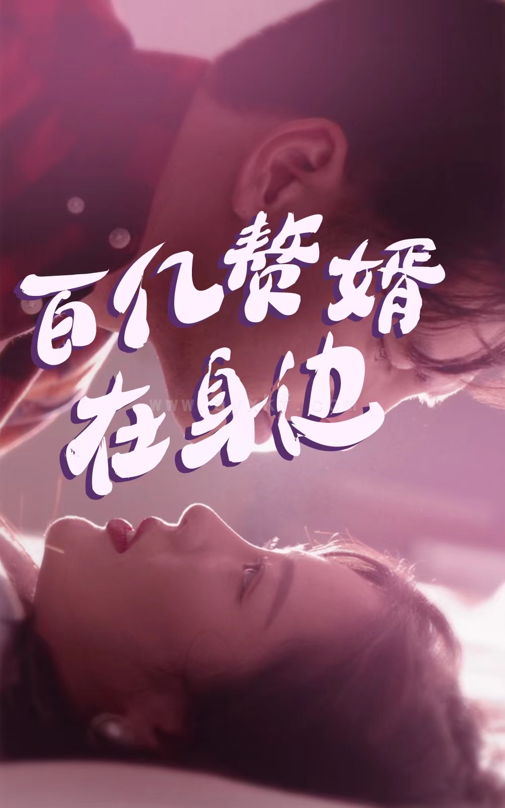 29-百亿赘婿在身边-81集 最新 图1张