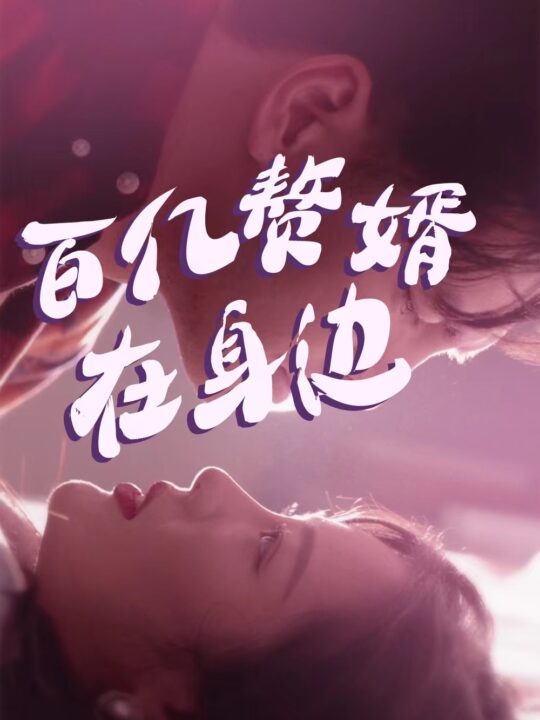 29-百亿赘婿在身边-81集