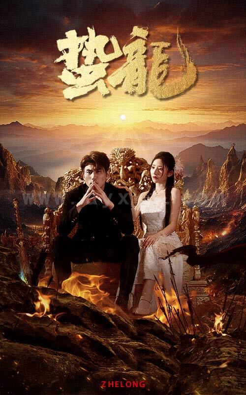 17-蛰龙(101集) 内容图1 一个实时收录全网最齐全的短视频短剧网剧小剧场的网站! 17-蛰龙(101集) 最新 图1张