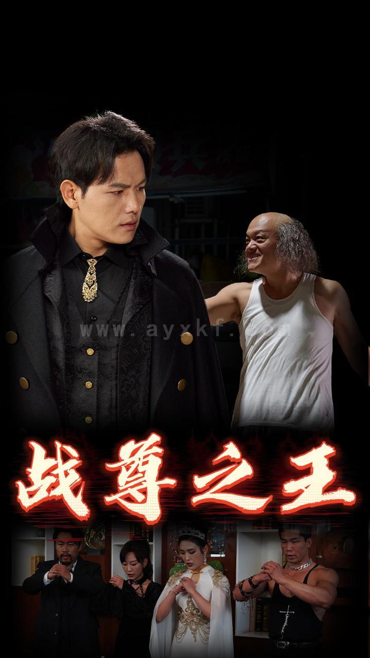 5-战尊之王(102集) 内容图1 一个实时收录全网最齐全的短视频短剧网剧小剧场的网站! 5-战尊之王(102集) 最新 图1张