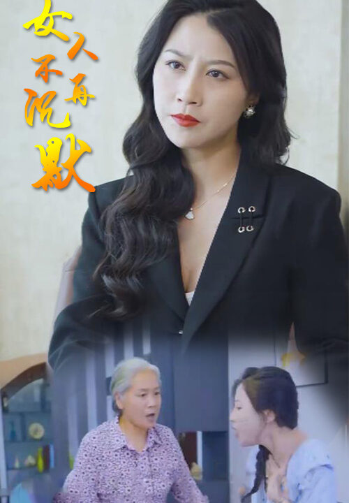 63-女人不再沉默-73