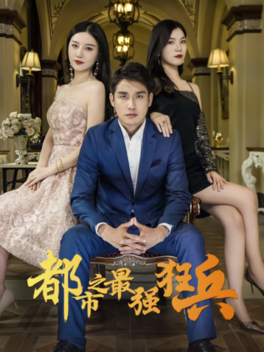 38-都市最强狂兵-80集