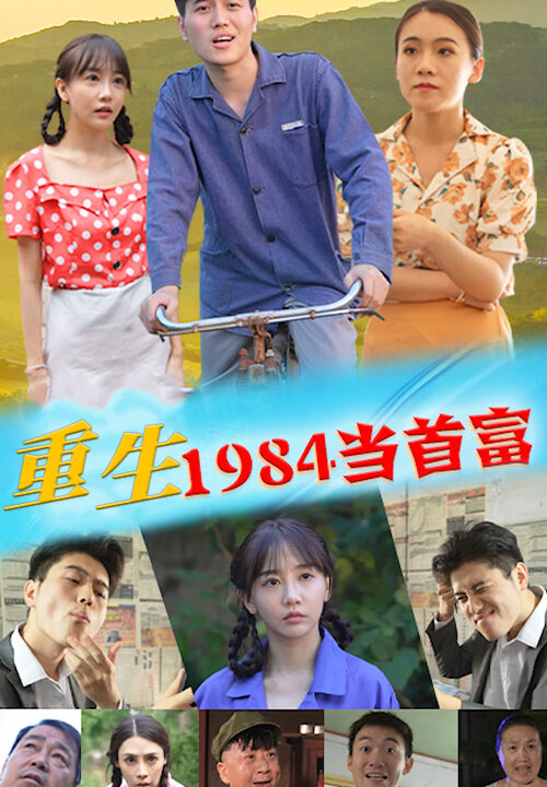 106-重生1984当首富-98集