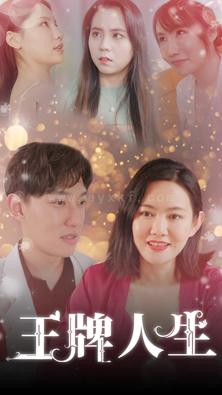 7-王牌人生(90集) 内容图1 一个实时收录全网最齐全的短视频短剧网剧小剧场的网站! 7-王牌人生(90集) 最新 图1张