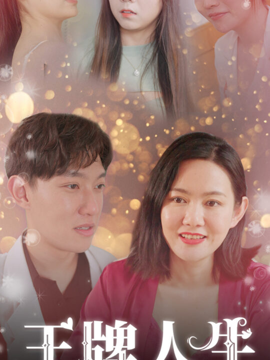 7-王牌人生(90集)