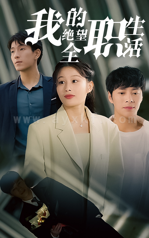 88-我的绝望全职生活-80集 内容图1 一个实时收录全网最齐全的短视频短剧网剧小剧场的网站! 88-我的绝望全职生活-80集 最新 图1张