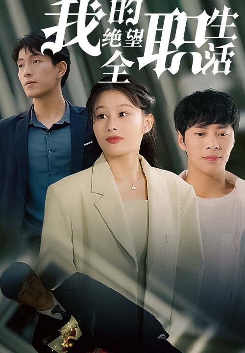 88-我的绝望全职生活-80集