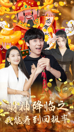 1-财神降临之我能看到回报率(94集) 内容图1 一个实时收录全网最齐全的短视频短剧网剧小剧场的网站! 1-财神降临之我能看到回报率(94集) 最新 图1张