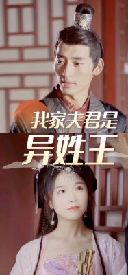 2-我家夫君是异性王(92集)