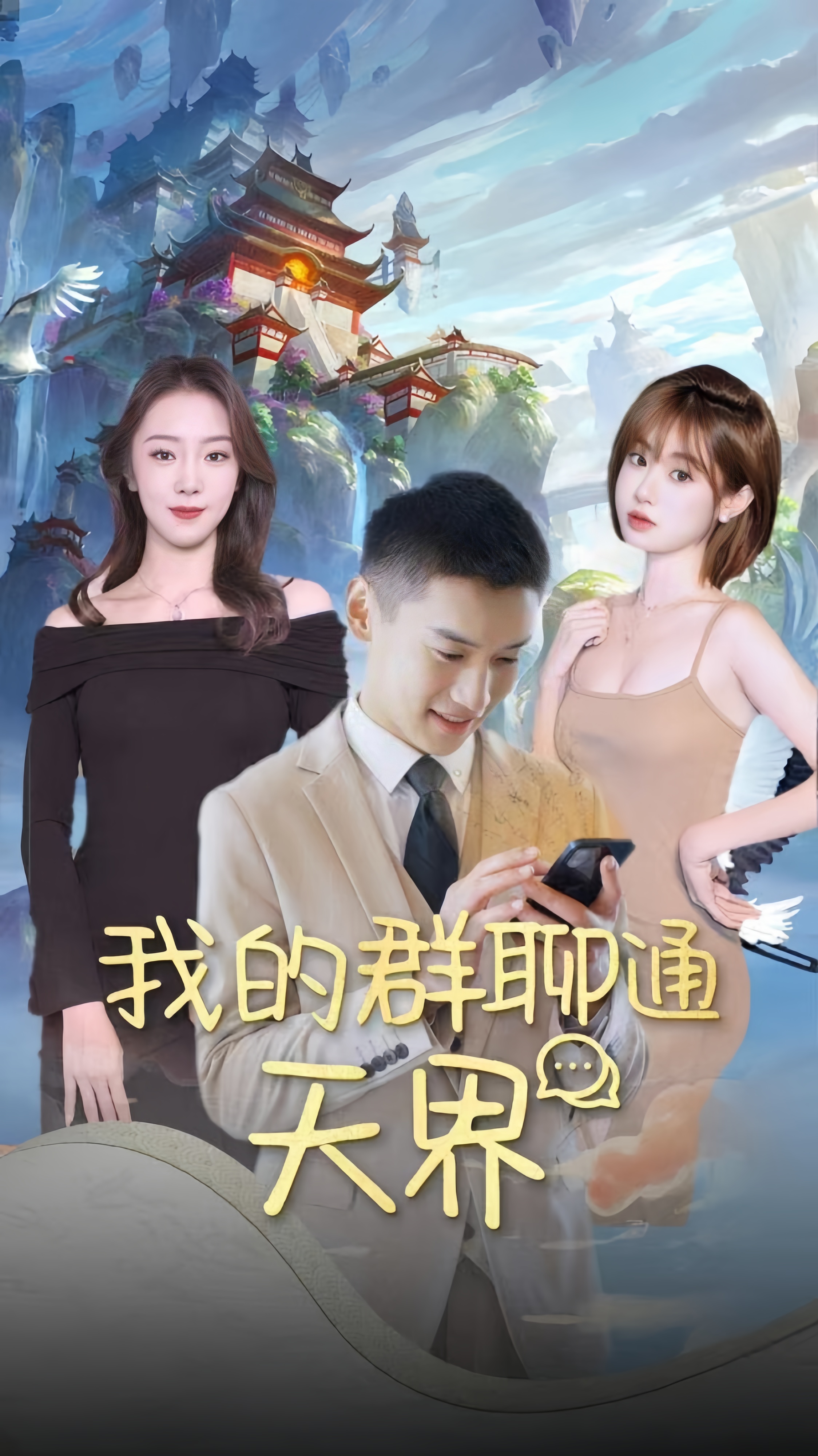 9-我的群聊通天界(64集) 最新 图1张