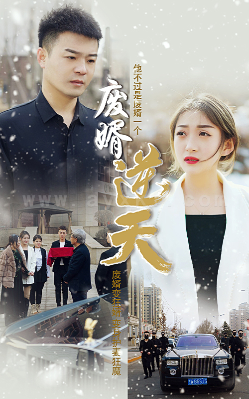 40-废婿逆天-101集 最新 图1张