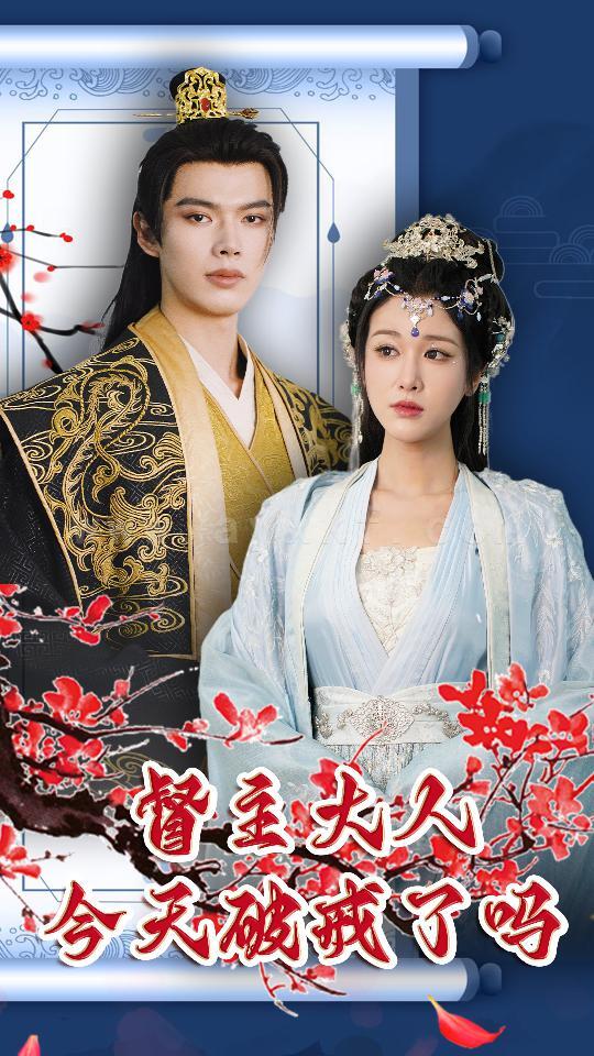 10-督主大人今天破戒了吗(100集) 最新 图1张