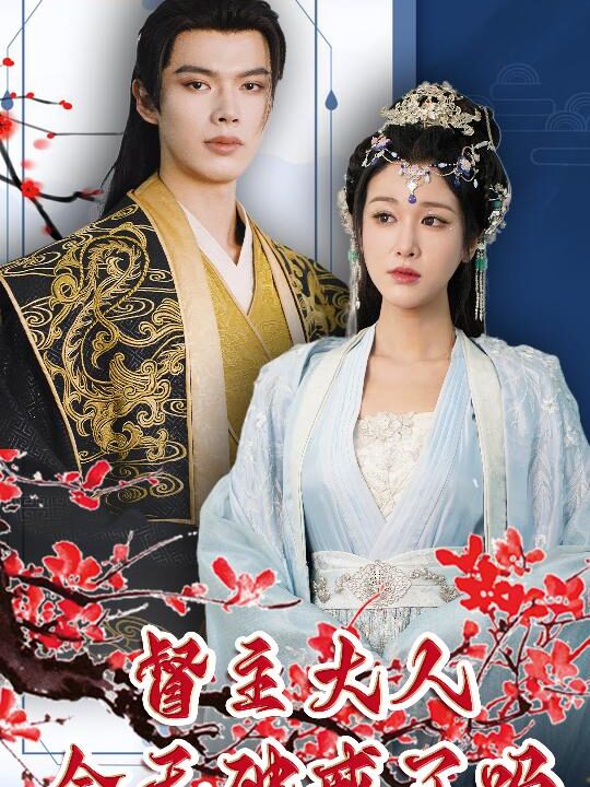 10-督主大人今天破戒了吗(100集)