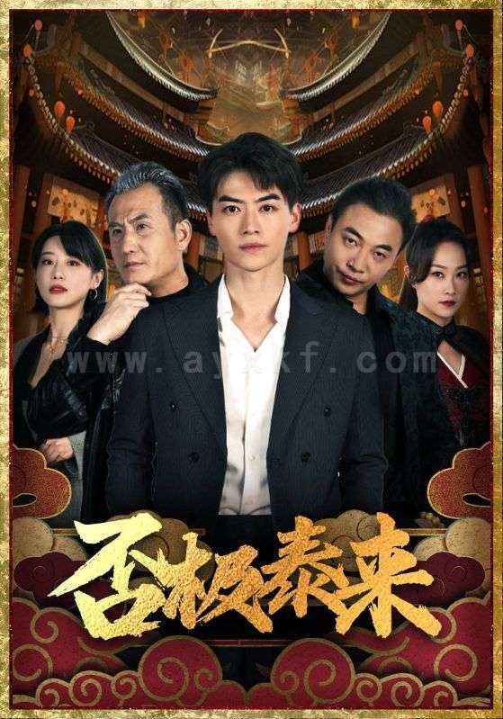 1-否极泰来(97集) 最新 图1张