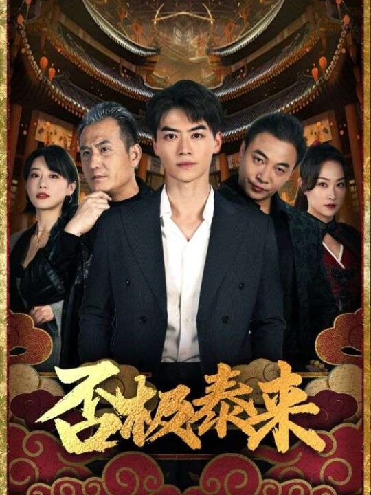 1-否极泰来(97集)