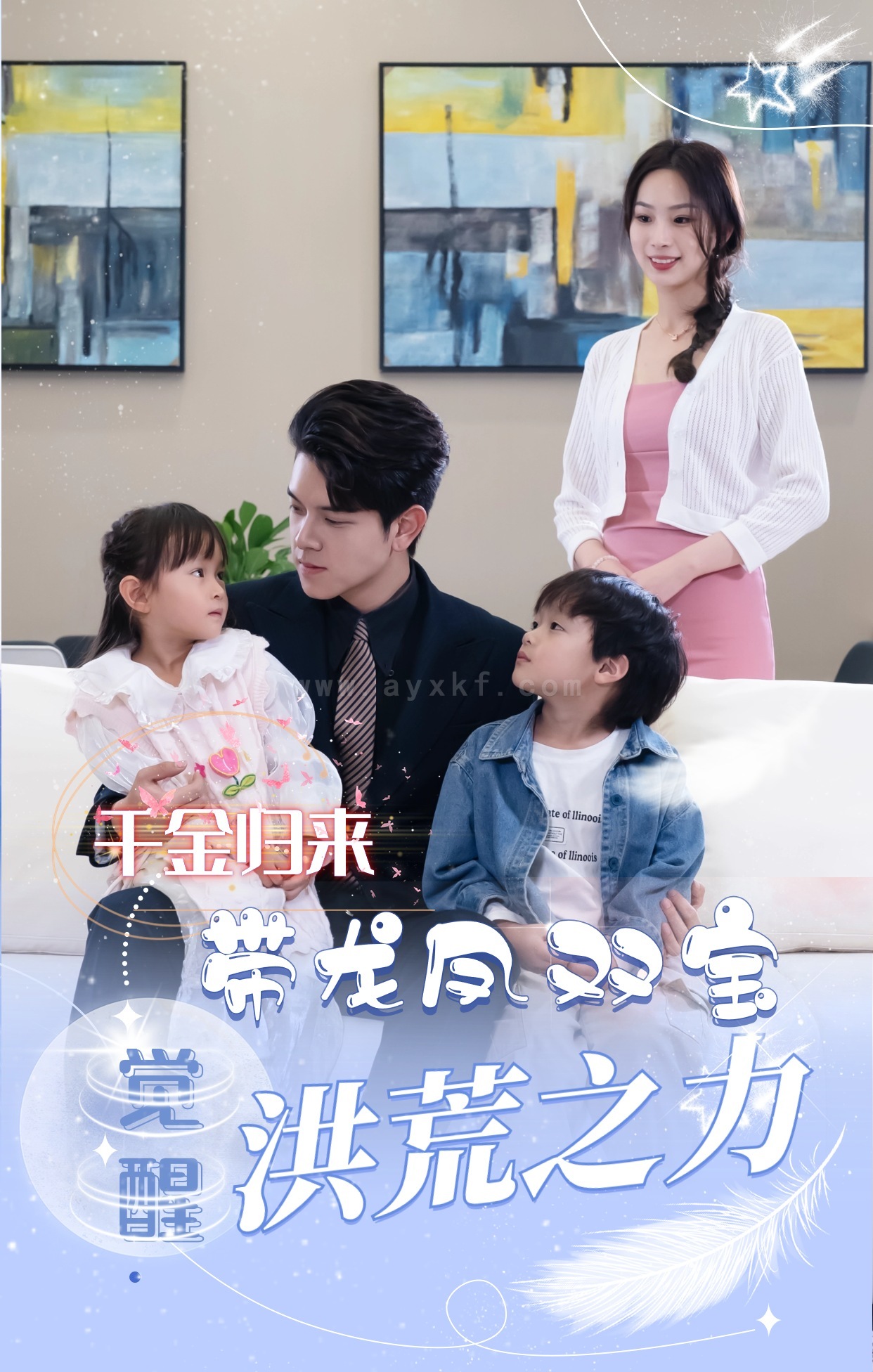 12-真千金带龙凤双宝惊艳全球(80集) 最新 图1张