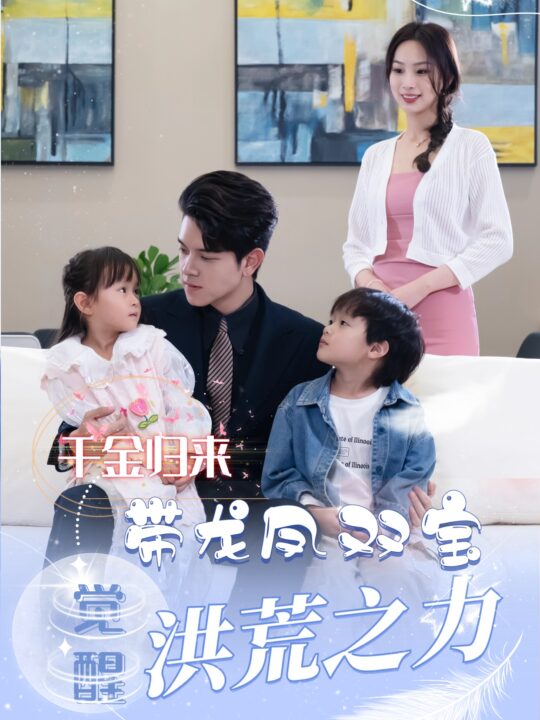 12-真千金带龙凤双宝惊艳全球(80集)