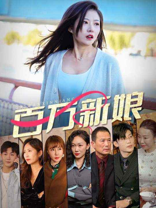 1-百万新娘(94集) 内容图1 一个实时收录全网最齐全的短视频短剧网剧小剧场的网站! 1-百万新娘(94集) 最新 图1张