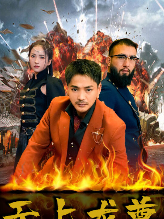 19-无上龙尊(84集)