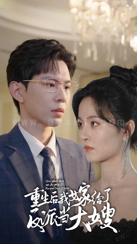 15-重生后我嫁给了反派当大嫂(91集) 最新 图1张