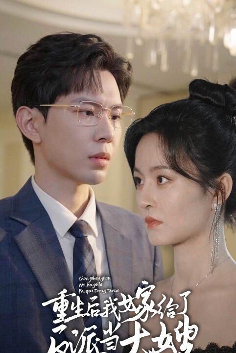 15-重生后我嫁给了反派当大嫂(91集)