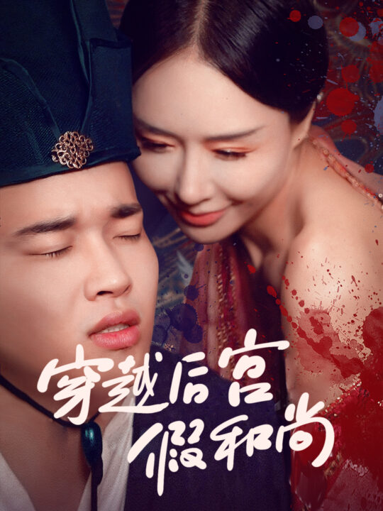 3-穿越后宫假和尚(79集)