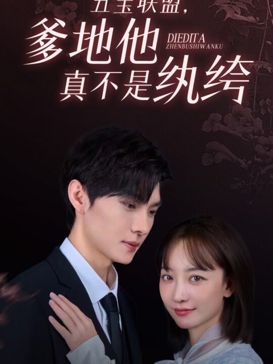 11-五宝联盟-爹地他真不是纨绔(82集)