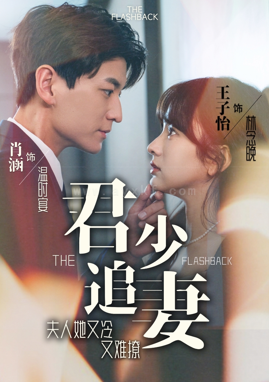 6256-君少追妻-夫人她又冷又难撩(99集) 最新 图1张