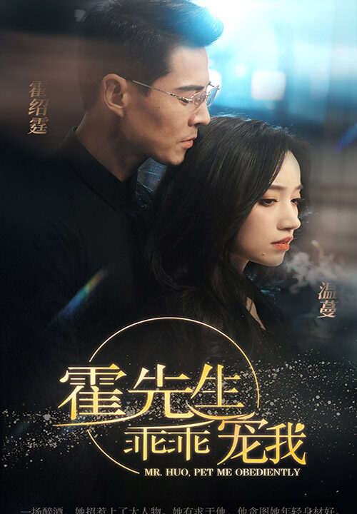 21-霍先生乖乖宠我(99集)白妍