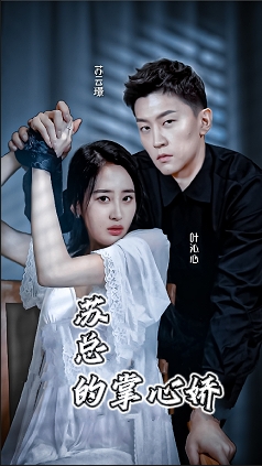 7-苏总的掌心骄(75集) 内容图1 一个实时收录全网最齐全的短视频短剧网剧小剧场的网站! 7-苏总的掌心骄(75集) 最新 图1张