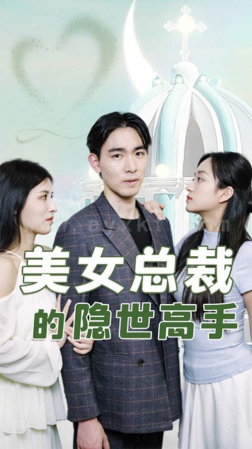 6-美女总裁的隐世高手(72集) 内容图1 一个实时收录全网最齐全的短视频短剧网剧小剧场的网站! 6-美女总裁的隐世高手(72集) 最新 图1张