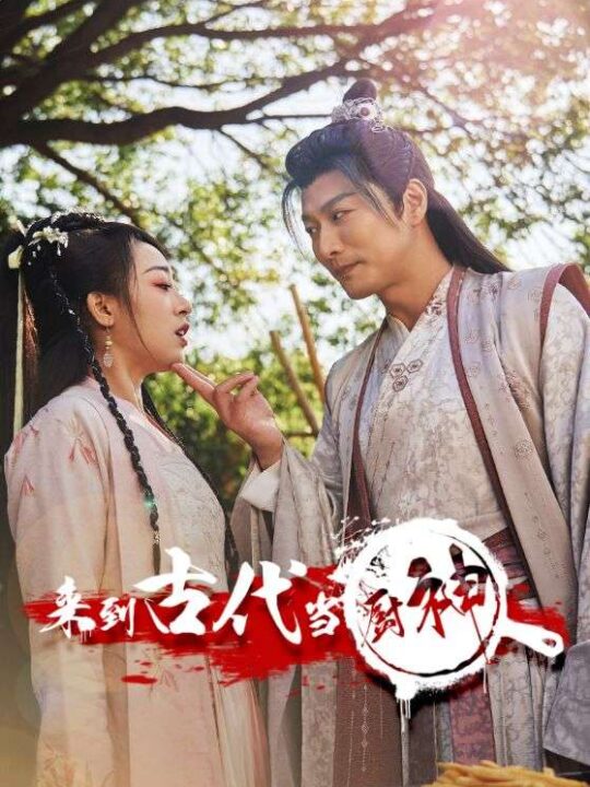 6-来到古代当厨神(102集)