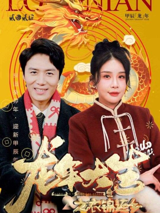 6181-龙年大吉之衣锦还乡(89集)