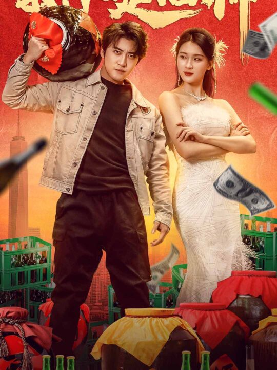 13-我不是酒神(100集)杨吉