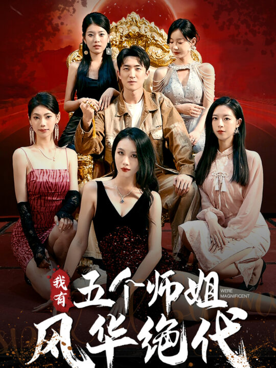 16-我有五个师姐风华绝代(91集)