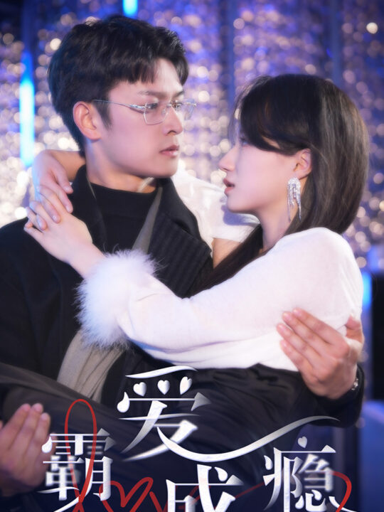 5-霸爱成隐2(98集)