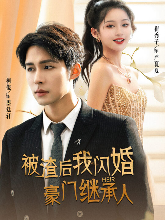 6402-被渣后我闪婚了豪门继承人(96集)崔秀子-柯俊