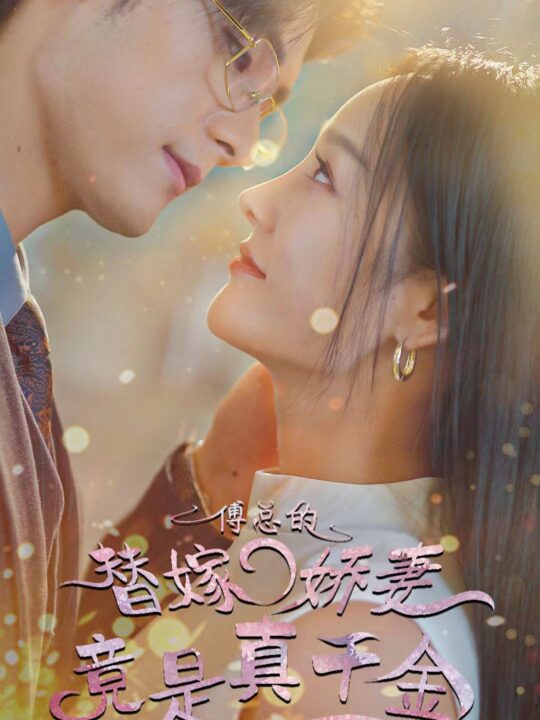 8-傅总的替嫁娇妻竟是真千金(80集)