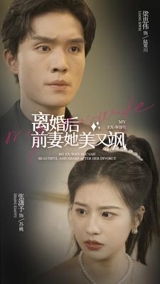 13-离婚后前妻她美又飒(89集) 最新 图1张